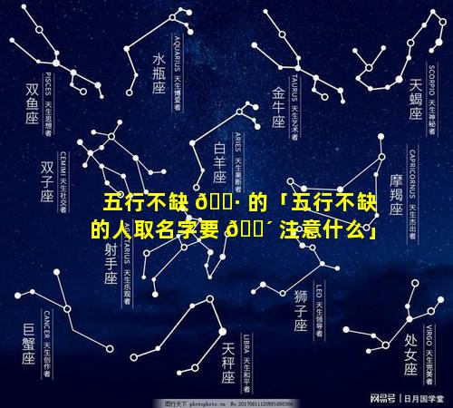 五行不缺 🌷 的「五行不缺的人取名字要 🐴 注意什么」